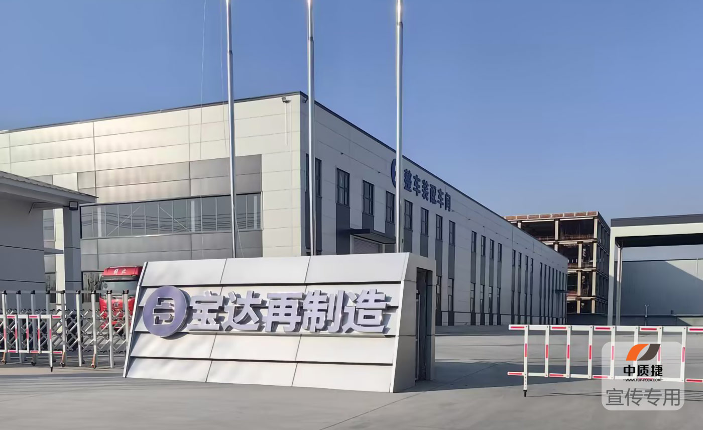 宝达再制造1.jpg